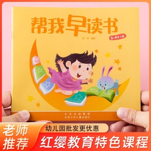 帮我早读书北京红缨教育帮我早读书幼儿园大班中班小班上册教材帮我早读书全套下册小字卡早读书小字卡幼儿园大中小班教材