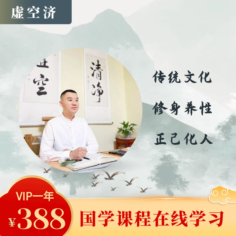 虚空济传统文化四书课程一年