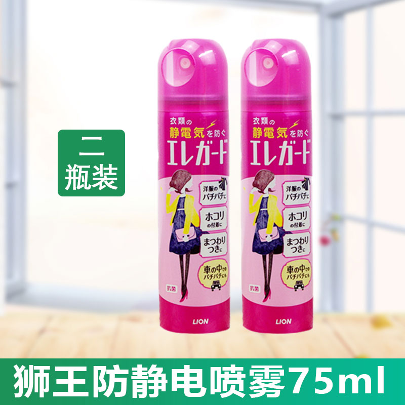 日本狮王LION防静电喷雾剂除衣物褶皱车内座椅裙子柔顺剂75ml*2瓶