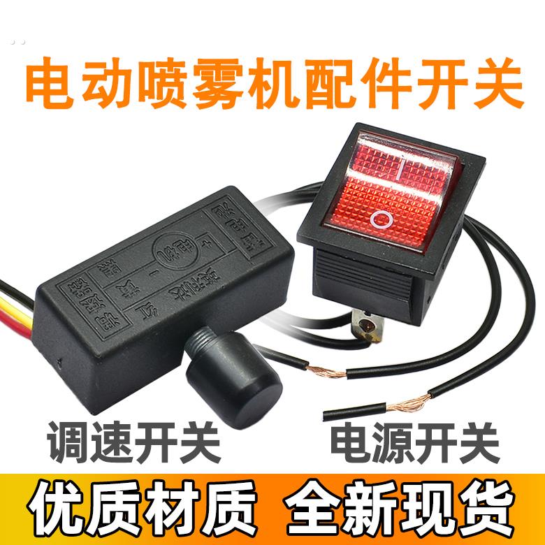 电动喷雾器电源开关调速开关农用喷雾器开关船型开关喷雾机配件