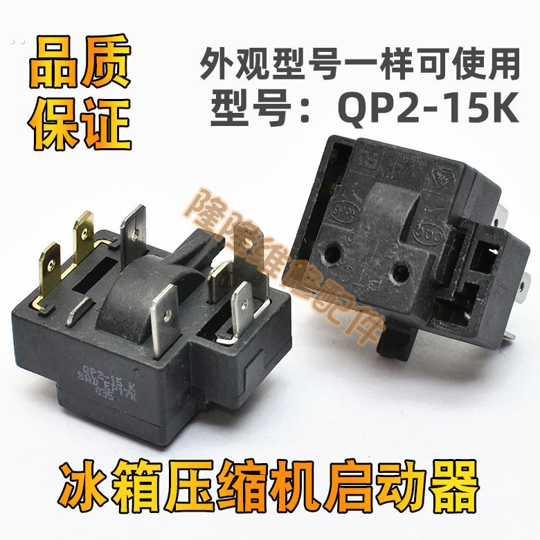 适用于奥马冰箱冰柜冷柜启动器保护器QP2-15K压缩机起动器继电器