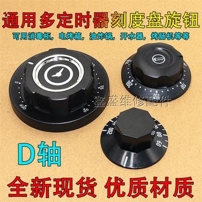 蒸饭车消毒柜烤箱电压力空气炸锅定时器开关旋钮30/60/90/120分钟