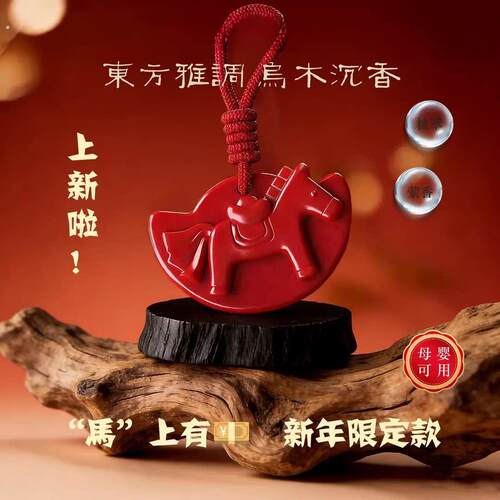 2026马年香薰沉香系列持久留香马年车载香薰蜡片家居衣厨马上有钱