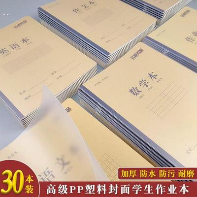 16KPP塑料封面防水数学语文英语作文练习本加厚大生字书皮作业本