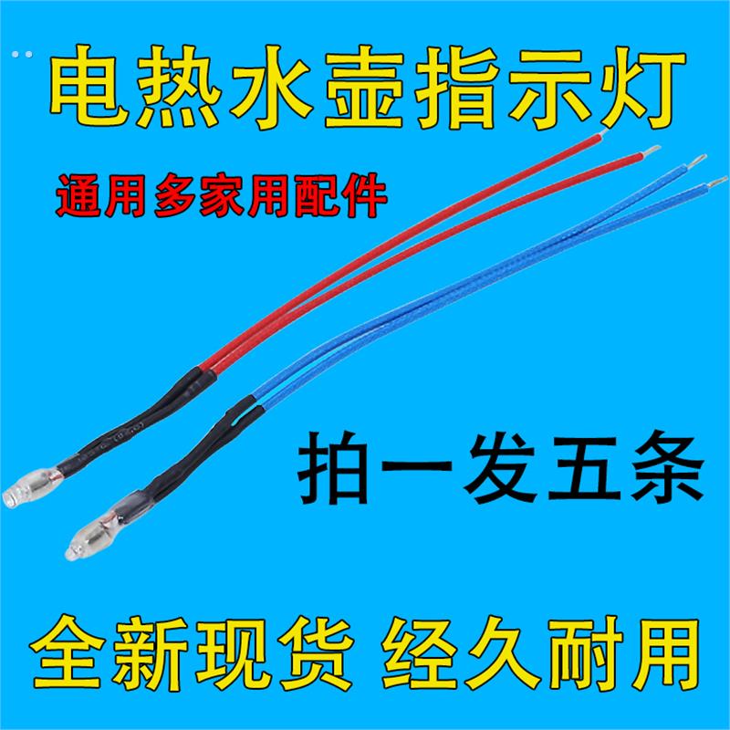 优质电水壶电饭锅电炖锅小家电电源指示灯氖管灯220V 耐高温线