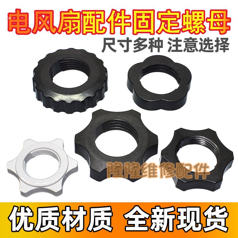 落地电风扇底盘固定螺母落地扇配件固定扇叶锁母底座固定螺丝包邮