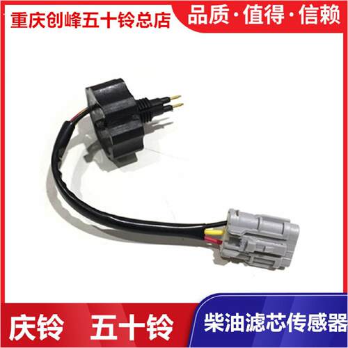 五十铃庆铃皮卡竞技者国四油水分离器感测器柴油滤芯感应器