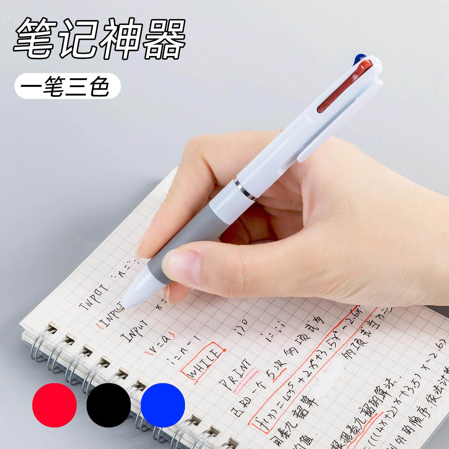 三色圆珠笔多功能多色笔合一签字笔按动做笔记专用标记学生用