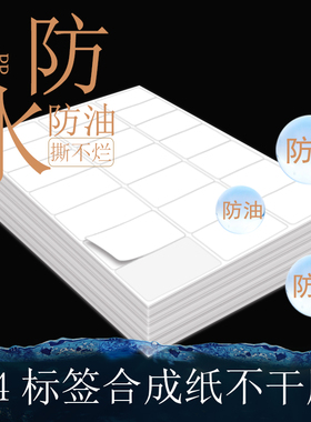 防水白色A4不干胶标签纸空白手写激光打印玻璃磁砖不留胶PP合成背胶自粘贴定制固定资产物料仓库标识分类贴纸