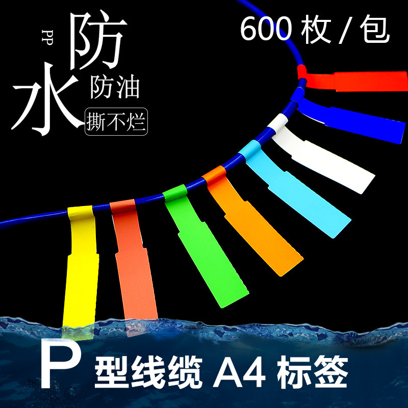 防水撕不破P型刀型网线线缆A4不干胶标签贴空白手写网络通信电信机房布线数据线标识贴颜色分类标识贴纸