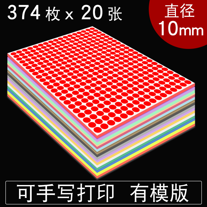 10mm圆点贴纸圆形不干胶标签贴纸彩色光面铜版纸手写空白打印数字字母小圆贴打靶贴小红点奖励贴颜色分类贴
