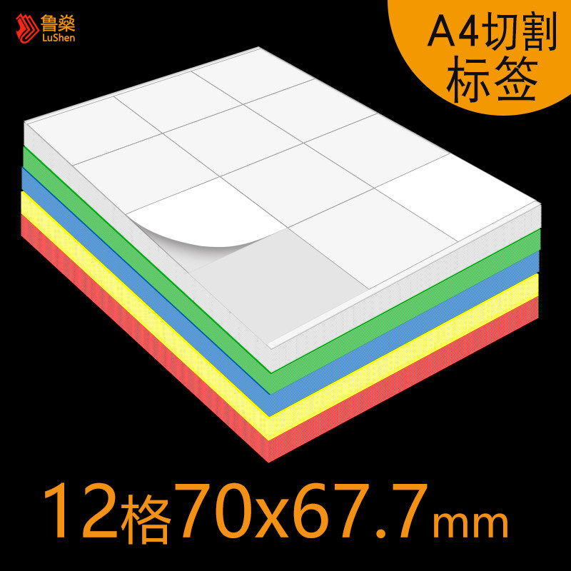12格70x67.7mm不干胶标签a4打印纸空白可手写打印物料标识标签贴可粘贴lable粘粘纸大号强粘背胶防水标签贴