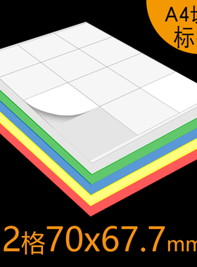 12格70x67.7mm不干胶标签a4打印纸空白可手写打印物料标识标签贴可粘贴lable粘粘纸大号强粘背胶防水标签贴