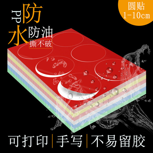 防水撕不破不留胶彩色圆点贴纸