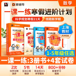 华东师大版一课一练 寒假进阶计划1-5年级数学3年级4年级预习复习1年级2年级 配套名师视频精讲猿辅导上海版教辅 东师范大学出版社