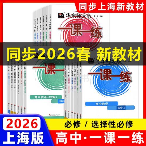 2026 华东师大版一课一练高中必修一二数学物理化学生物学语文高一高二上下英语SWSJ版上海高中教材必修1必修2配套同步练习册