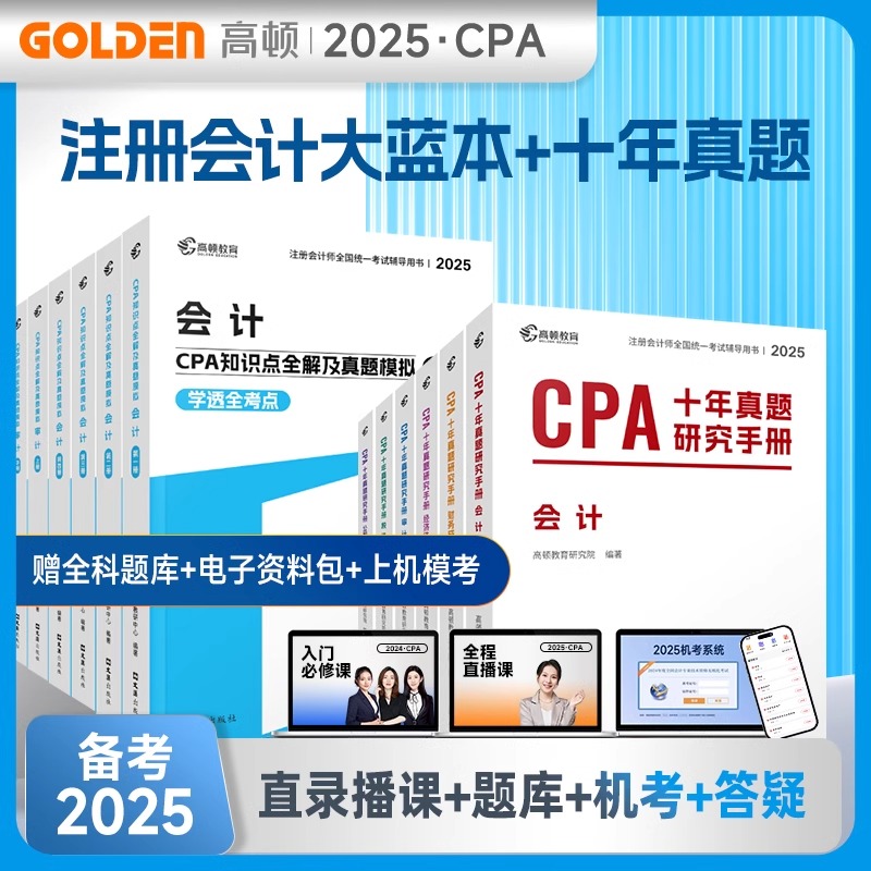 2025高顿大蓝本cpa官方教材2025注册会计师考试教材题库考点知识点全解及真题注会CPA会计审计财管经济法税法十年历年真题研究手册