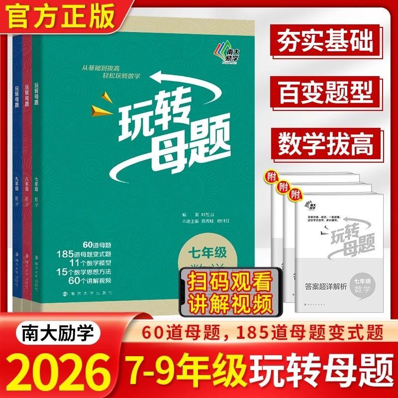 玩转母题 60道母题 185道变式题 11个数学模型 15个数学思想方法 60个讲解视频 叶旭山 编著 南大励学 南京大学出版社