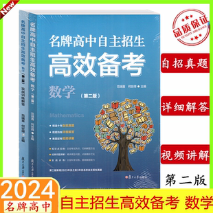 名牌高中自主招生高效备考 数学（第二版）实战训练解读 范端喜何世得主编 高中数学名校自主招生真题 难题视频讲解复旦大学出版社