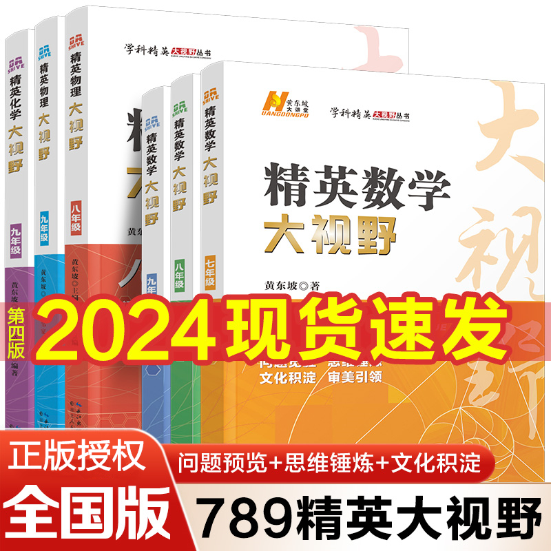 精英数学大视野物理化学7 8 9 七八九年级 新版初中数学黄东坡2023年6月第四版自主招生优秀试题初一同步训练必刷培优练习奥赛竞赛 书籍/杂志/报纸 中学教辅 原图主图