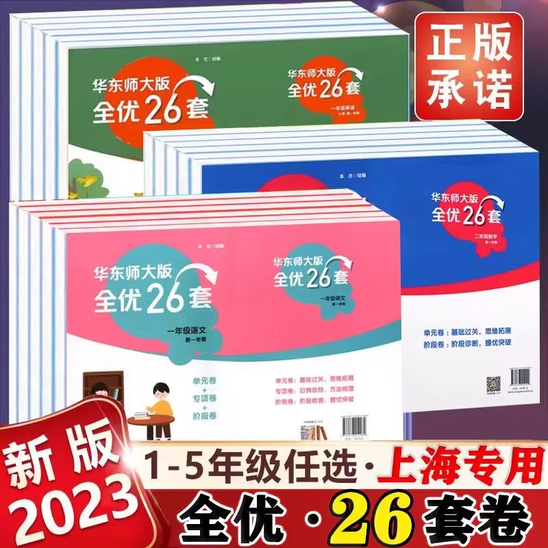 华东师大版全优26套 语文数学英语 一年级二年级三年级四年级年级五上下册上海沪教版教材同步测试卷/12345年级第一二学期上海专用