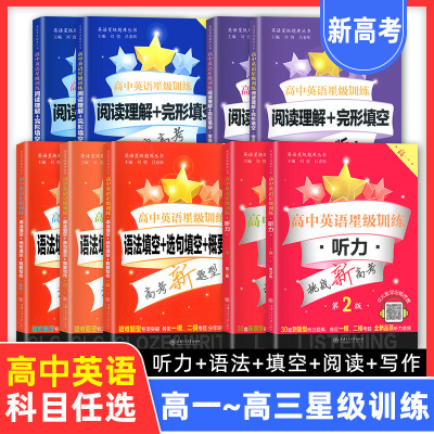 交大之星 高中英语星级训练高一英语阅读理解与完形填空提高增强版高二语法填空选句填空高三听力高考概要写作上海交通大学出版社