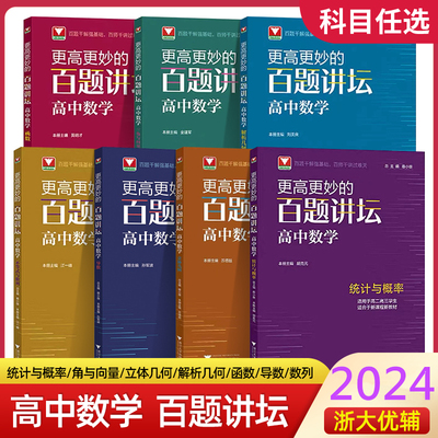 更高更妙的百题讲坛高中数学