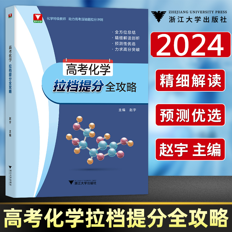 浙大优学 高考化学拉档提分全攻略 化学特级教师助力高考压轴题拉分冲刺高三化学压轴题必刷题全方位总结精细解读剖析力求高分突破