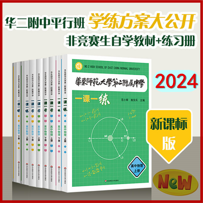 2024华东师范大学第二附属中学数学物理一课一练高中数学上册下册一课一学物理下册华师大二附中平行班华二学练新课标版非竞赛生