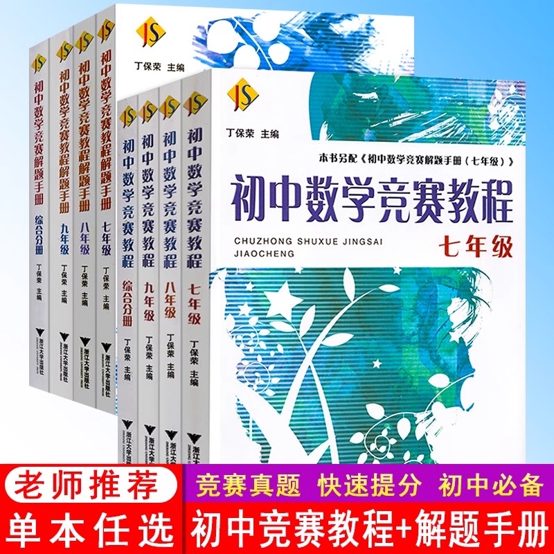 初中数学竞赛教程七八九年级解题手册789年级综合分册奥赛奥数培优初中一二三年级数学竞赛读本题精选国内外竞赛卷丁保荣浙江大学