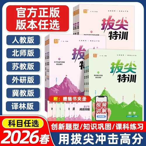 2026春拔尖特训一二三四五六年级上册下册语文数学英语人教版RJ北师大版小学教材同步训练一课一练学霸笔记必刷题课堂作业通成学典
