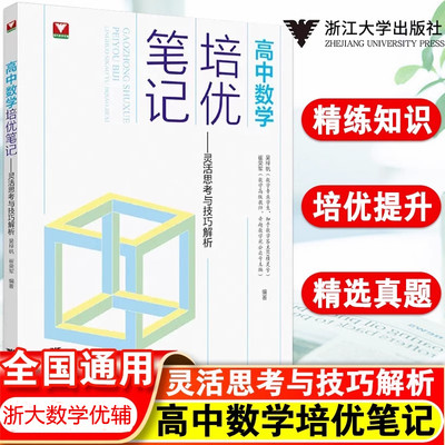 浙大优学 高中数学培优笔记灵活思考与技巧解析 高一高二高三辅导书资料高中培优教程知识点手册清单解题方法典例分析2023高考数学