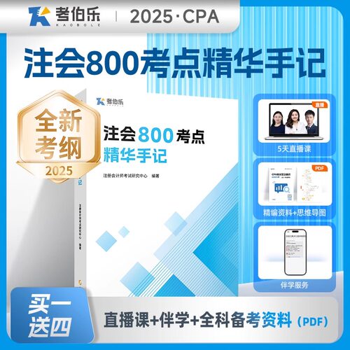 高顿教育 2025年CPA注册会计师注会800考点精华笔记默写本错题笔记思维导图
