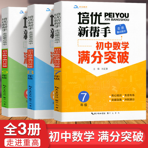 培优新帮手初中数学满分突破七八九年级走进重点高中精选竞赛自主招生经典题知识易考题考点归类核心知识专项专练轻松破题快速提分