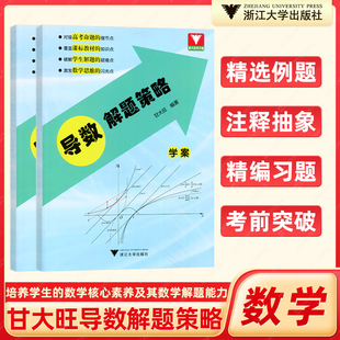 导数解题策略甘大旺 浙大优学高一高二高三总资料教辅辅导书籍高中数学思维训练新高考考前冲刺突破数学全国卷导数专项满分训练