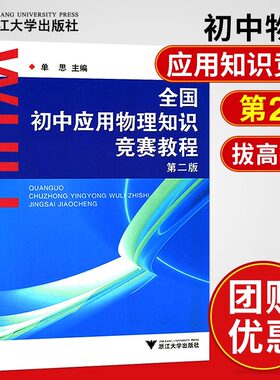 全国初中应用物理知识竞赛教程 第二版 单思/浙江大学出版社 竞赛奥赛教材教学参考资料优等生培优拔尖提高辅导