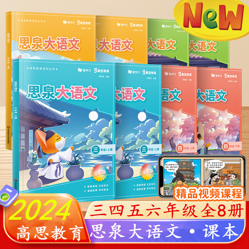 2024新版高思教育思泉语文课本
