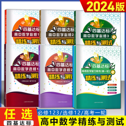 2024 四基达标高中数学精练与测试 必修123选修12高考首轮第一轮复习 高一高二高三新导学配合新教材新改版 上海科学普及出版社