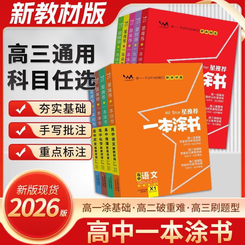 官方正版】2026一本涂书高中语文数学英语物理化学生物政治历史地理教材版新高考星推荐知识大全高中通用一轮二轮总复习教辅资料书图片