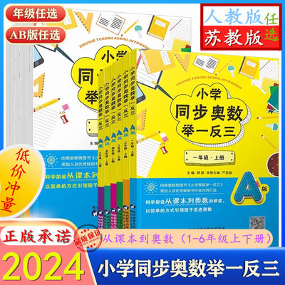 小学同步奥数举一反三AB版一二三年级四五六年级人教苏教版123456年级上下册奥数教程数学思维训练专项创新同步培优口算应用题练习