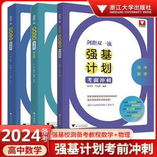 剑指双一流强基计划校测备考教程考前冲刺数学物理 浙大优学高中数学物理竞赛专题精编题型与技巧大招集锦大全归纳 2024强基高考