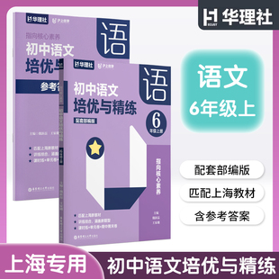 华理社沪上优学 指向核心素养初中语文培优与精练 六年级上册/6年级第一学期 含参考答案 华东理工大学出版社