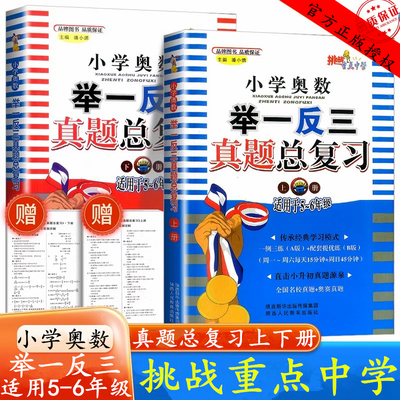 小学奥数举一反三真题总复习上册下册 五六年级用直击小升初真题源泉全国名校真题+奥赛真题挑战重点中学小学数学奥数竞赛真题训练