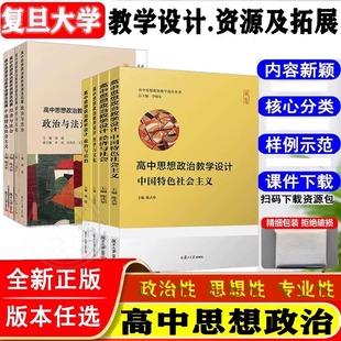 高中思想政治教学设计经济与社会哲学与文化政治与法治中国特色社会主义高中政治课教学设计复旦大学高中思想政治教学资源及拓展