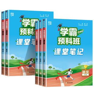 小学学霸课堂笔记语文人教版寒假衔接预科班一二年级三年级四年级五年级六年级上册下册同步训练习册题暑期培训作业总复习预习