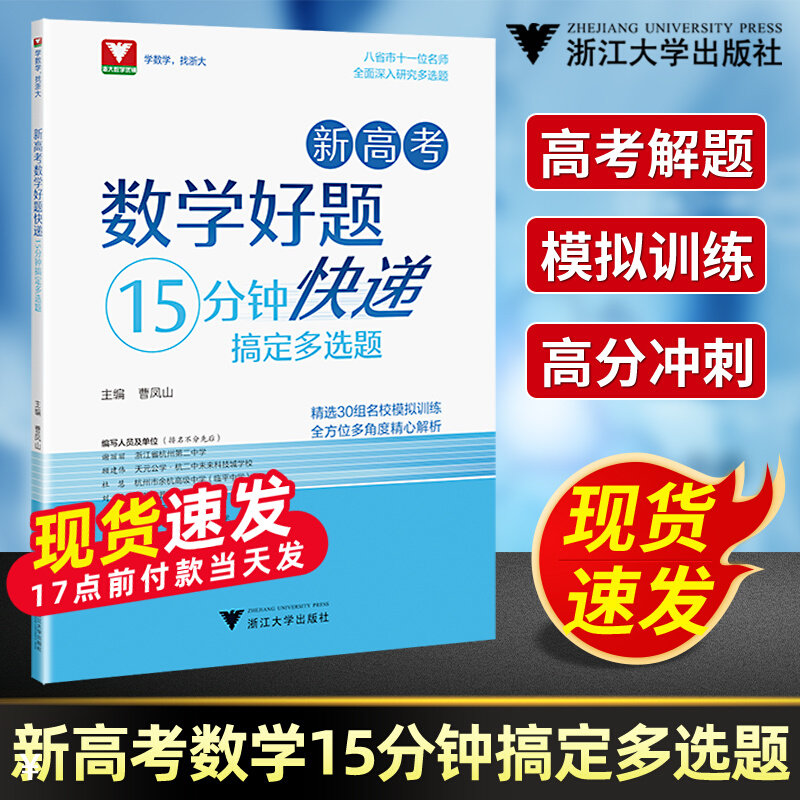 新高考数学好题快递15分钟搞定多选题曹凤山 高一高二高三年级高中通用数学必刷题中浙大优学高中数学高考数学专题训练新高考数学图片
