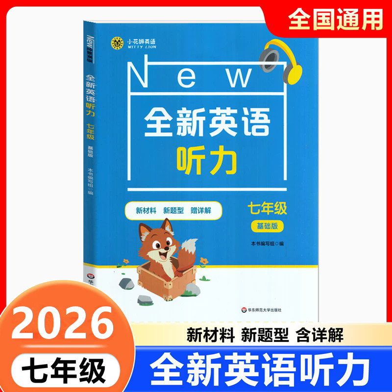 2026新版 全新英语听力 七年级基础版 7年级英语听力专项练习 全国通用初中生初一英语听力练习强化专项训练 华东师范大学出版社 - 实物图