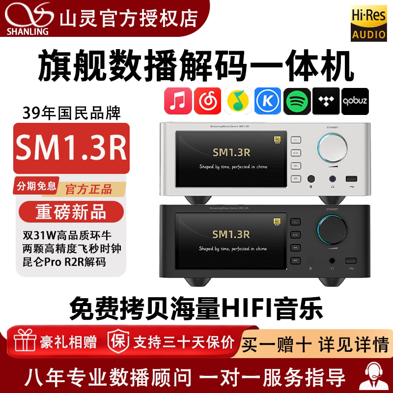 山灵SM1.3R数字播放器发烧级R2R解码器HiFi无损数播解码一体机13