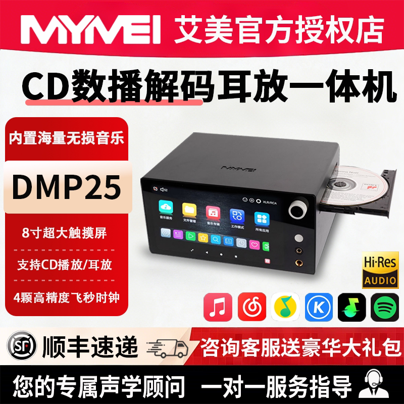 艾美DMP25流媒体音乐播放器无损串流CD播放机数播解码耳放一体机