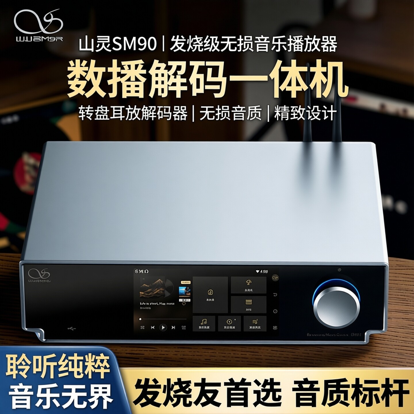 山灵SM90发烧级无损数播解码器图片